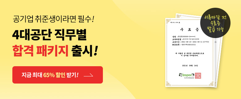4대공단 직무별 합격패키지